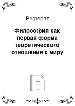 Реферат: Философия как первая форма теоретического отношения к миру