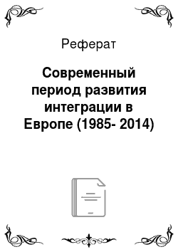 Реферат: Современный период развития интеграции в Европе (1985-2014)