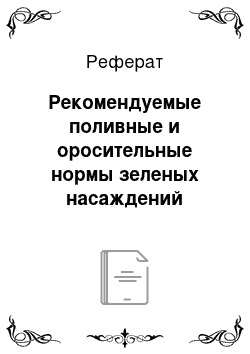 Реферат: Рекомендуемые поливные и оросительные нормы зеленых насаждений