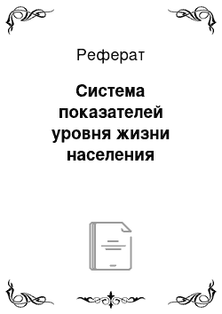 Реферат: Система показателей уровня жизни населения