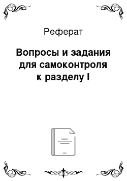 Реферат: Вопросы и задания для самоконтроля к разделу I