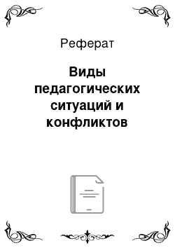 Реферат: Виды педагогических ситуаций и конфликтов