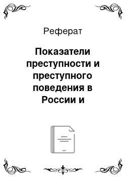 Реферат: Показатели преступности и преступного поведения в России и зарубежных странах