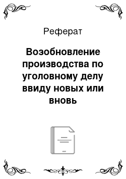 Реферат: Возобновление производства по уголовному делу ввиду новых или вновь открывшихся обстоятельств