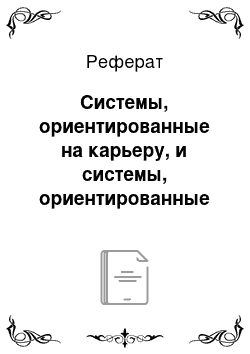 Реферат: Системы, ориентированные на карьеру, и системы, ориентированные на должность