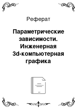 Реферат: Параметрические зависимости. Инженерная 3d-компьютерная графика