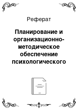 Реферат: Планирование и организационно-методическое обеспечение психологического исследования