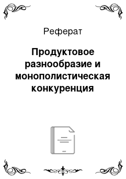 Реферат: Продуктовое разнообразие и монополистическая конкуренция