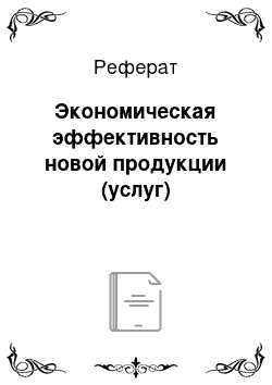 Реферат: Экономическая эффективность новой продукции (услуг)