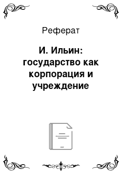 Реферат: И. Ильин: государство как корпорация и учреждение