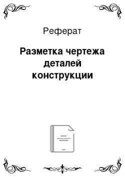 Реферат: Разметка чертежа деталей конструкции