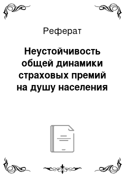 Реферат: Неустойчивость общей динамики страховых премий на душу населения