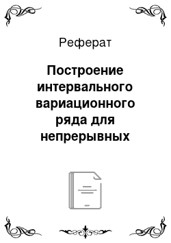 Реферат: Построение интервального вариационного ряда для непрерывных количественных данных