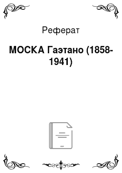 Реферат: МОСКА Гаэтано (1858-1941)