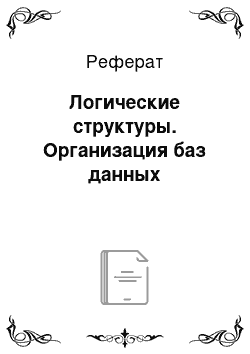 Реферат: Логические структуры. Организация баз данных