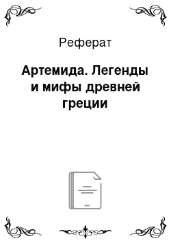 Реферат: Артемида. Легенды и мифы древней греции