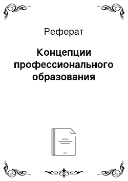 Реферат: Концепции профессионального образования