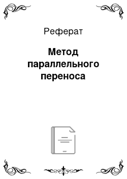 Реферат: Метод параллельного переноса