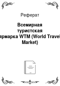 Реферат: Всемирная туристская ярмарка WTM (World Travel Market)