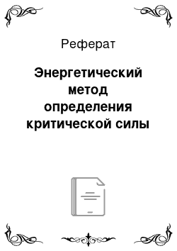 Реферат: Энергетический метод определения критической силы