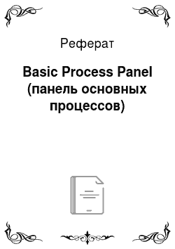 Реферат: Basic Process Panel (панель основных процессов)