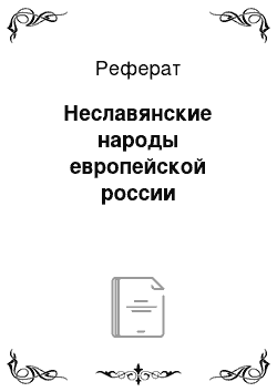 Реферат: Неславянские народы европейской россии