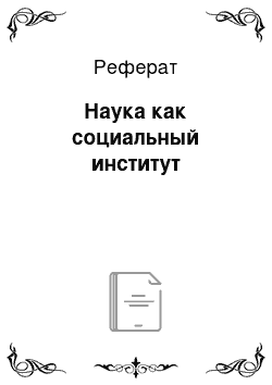 Реферат: Наука как социальный институт