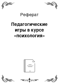 Реферат: Педагогические игры в курсе «психология»