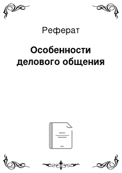 Реферат: Особенности делового общения