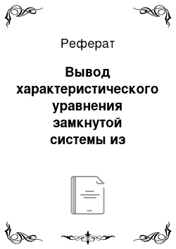 Реферат: Вывод характеристического уравнения замкнутой системы из передаточных функций объекта и регулятора