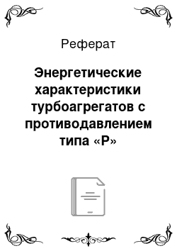 Реферат: Энергетические характеристики турбоагрегатов с противодавлением типа «Р»