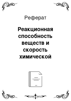 Реферат: Реакционная способность веществ и скорость химической реакции