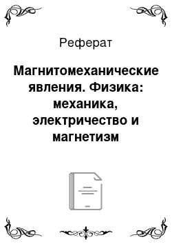 Реферат: Магнитомеханические явления. Физика: механика, электричество и магнетизм