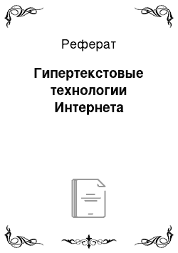 Реферат: Гипертекстовые технологии Интернета