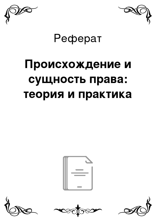 Контрольная работа по теме Происхождение государства: теория и практика