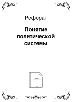 Реферат: Понятие политической системы