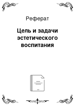 Реферат: Цель и задачи эстетического воспитания