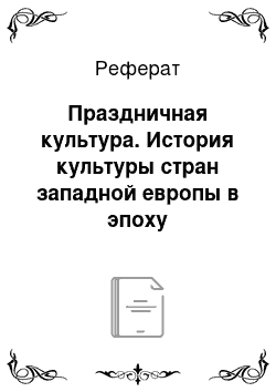 Реферат: Праздничная культура. История культуры стран западной европы в эпоху возрождения