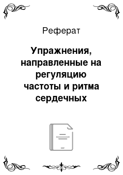 Реферат: Упражнения, направленные на регуляцию частоты и ритма сердечных сокращений