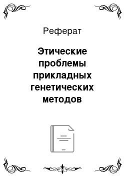 Реферат: Этические проблемы прикладных генетических методов