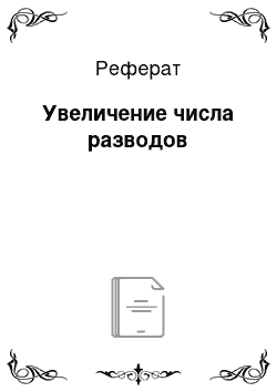 Реферат: Увеличение числа разводов