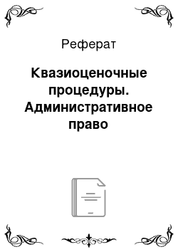 Реферат: Квазиоценочные процедуры. Административное право