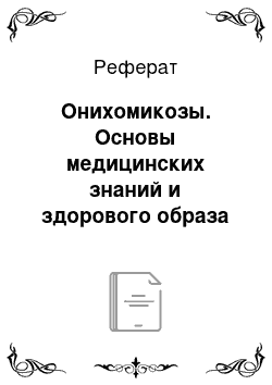 Реферат: Онихомикозы. Основы медицинских знаний и здорового образа жизни