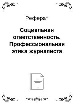 Реферат: Социальная ответственность. Профессиональная этика журналиста