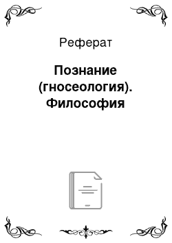 Реферат: Познание (гносеология). Философия