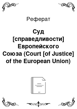 Реферат: Суд [справедливости] Европейского Союза (Court [of Justice] of the European Union)