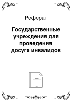 Реферат: Государственные учреждения для проведения досуга инвалидов