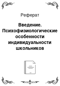 Реферат: Введение. Психофизиологические особенности индивидуальности школьников