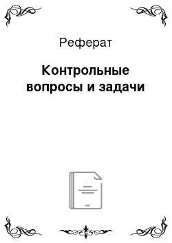 Реферат: Контрольные вопросы и задачи