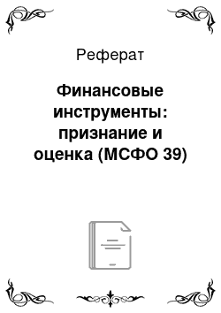 Реферат: Финансовые инструменты: признание и оценка (МСФО 39)